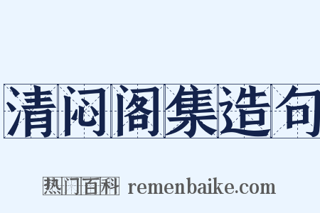 清闷阁集造句是什么意思的图片